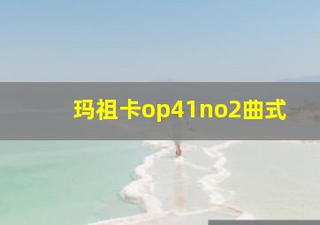 玛祖卡op41no2曲式