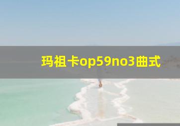 玛祖卡op59no3曲式