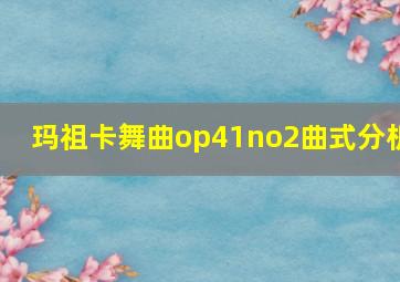 玛祖卡舞曲op41no2曲式分析