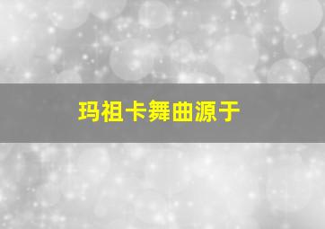 玛祖卡舞曲源于