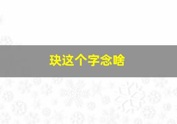 玦这个字念啥