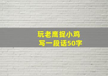 玩老鹰捉小鸡写一段话50字