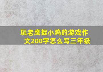 玩老鹰捉小鸡的游戏作文200字怎么写三年级