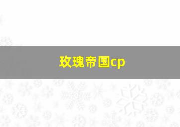 玫瑰帝国cp