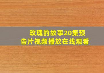 玫瑰的故事20集预告片视频播放在线观看