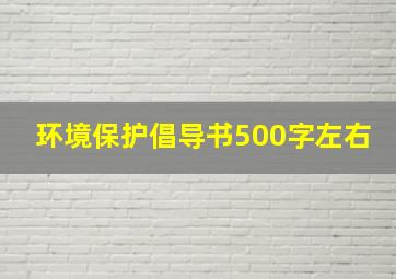 环境保护倡导书500字左右