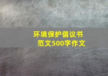 环境保护倡议书范文500字作文