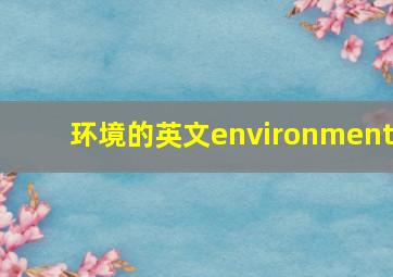 环境的英文environment