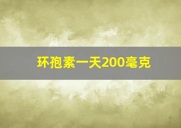 环孢素一天200毫克