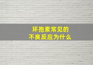 环孢素常见的不良反应为什么