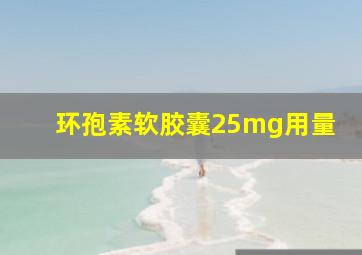 环孢素软胶囊25mg用量