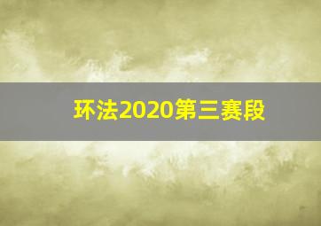 环法2020第三赛段