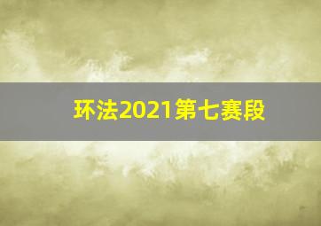 环法2021第七赛段