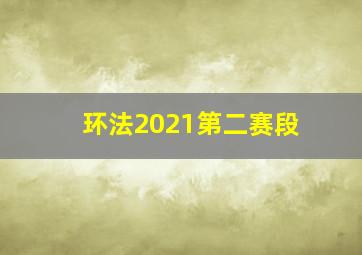 环法2021第二赛段