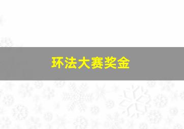 环法大赛奖金