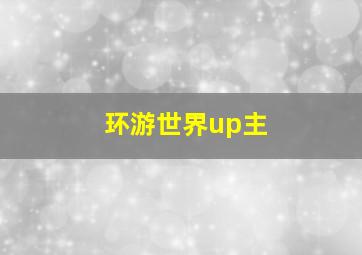 环游世界up主