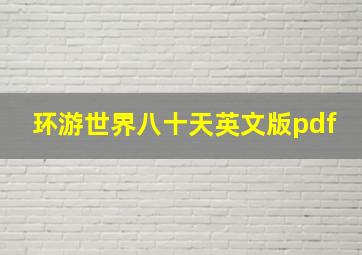 环游世界八十天英文版pdf