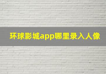 环球影城app哪里录入人像