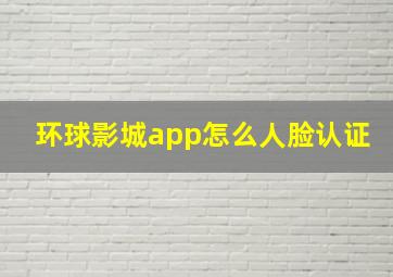 环球影城app怎么人脸认证