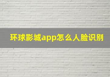 环球影城app怎么人脸识别