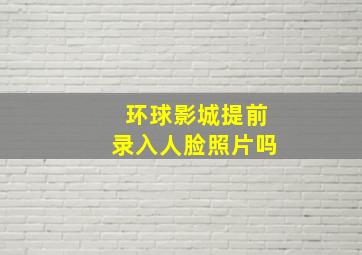 环球影城提前录入人脸照片吗