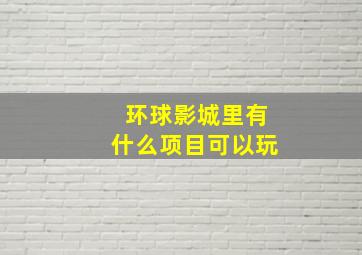 环球影城里有什么项目可以玩