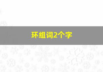 环组词2个字