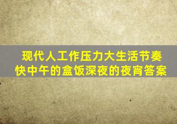 现代人工作压力大生活节奏快中午的盒饭深夜的夜宵答案