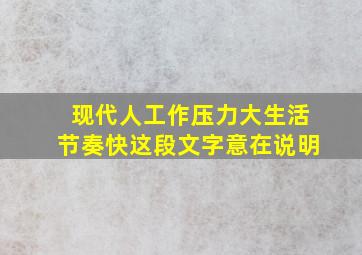 现代人工作压力大生活节奏快这段文字意在说明