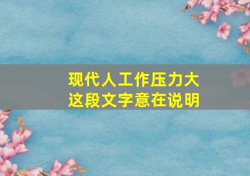 现代人工作压力大这段文字意在说明