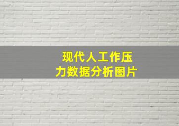 现代人工作压力数据分析图片