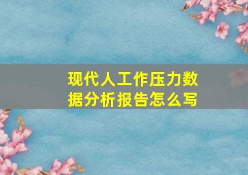 现代人工作压力数据分析报告怎么写