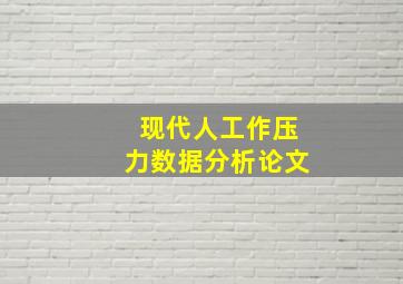 现代人工作压力数据分析论文