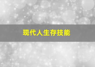 现代人生存技能