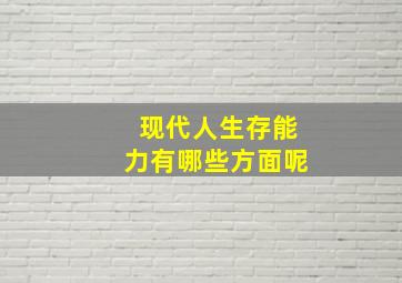 现代人生存能力有哪些方面呢