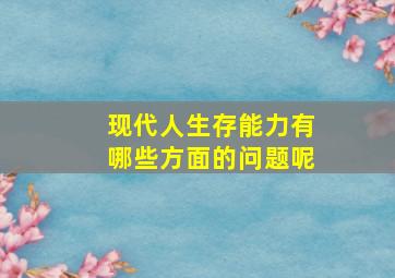 现代人生存能力有哪些方面的问题呢