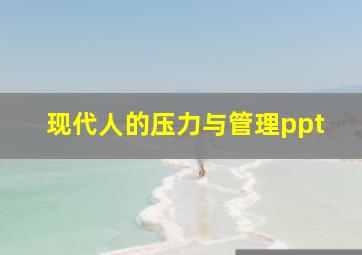 现代人的压力与管理ppt