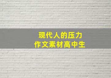 现代人的压力作文素材高中生