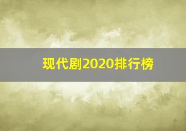 现代剧2020排行榜