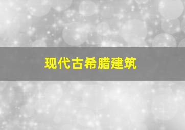 现代古希腊建筑