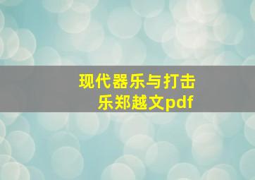 现代器乐与打击乐郑越文pdf