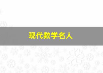 现代数学名人