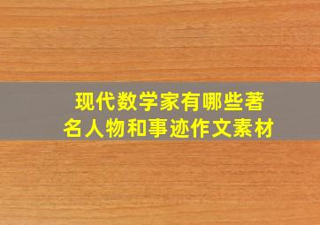 现代数学家有哪些著名人物和事迹作文素材