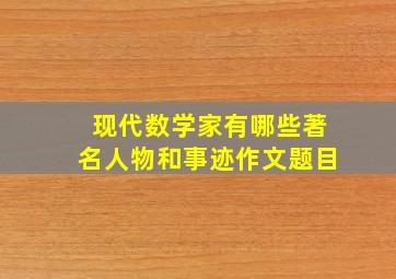 现代数学家有哪些著名人物和事迹作文题目