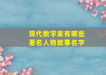 现代数学家有哪些著名人物故事名字