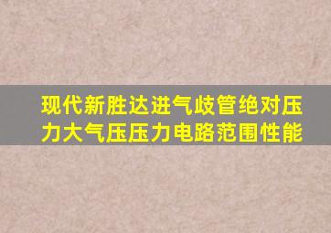 现代新胜达进气歧管绝对压力大气压压力电路范围性能