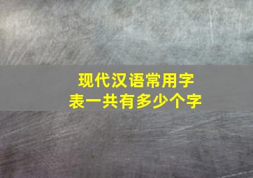 现代汉语常用字表一共有多少个字