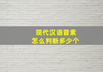 现代汉语音素怎么判断多少个