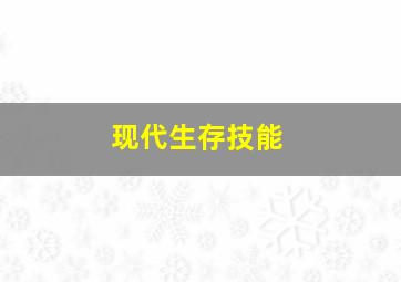 现代生存技能