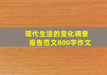 现代生活的变化调查报告范文800字作文